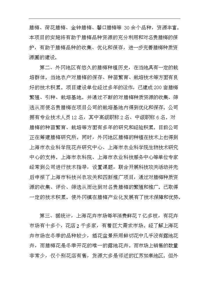 （終稿）百畝臘梅生產示范基地建設項評估分析報告.doc（最終版）