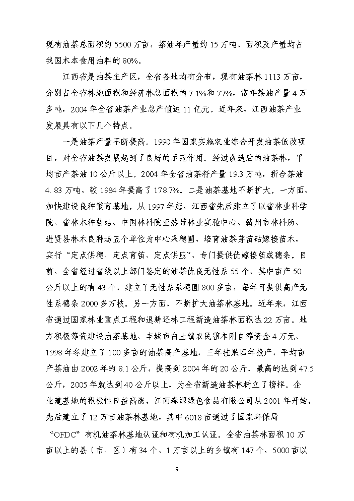 （終稿）百畝茶油樹種植新增項目評估分析報告.doc（最終版）預覽圖（10）