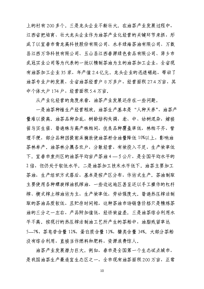 （終稿）百畝茶油樹種植新增項目評估分析報告.doc（最終版）預覽圖（11）