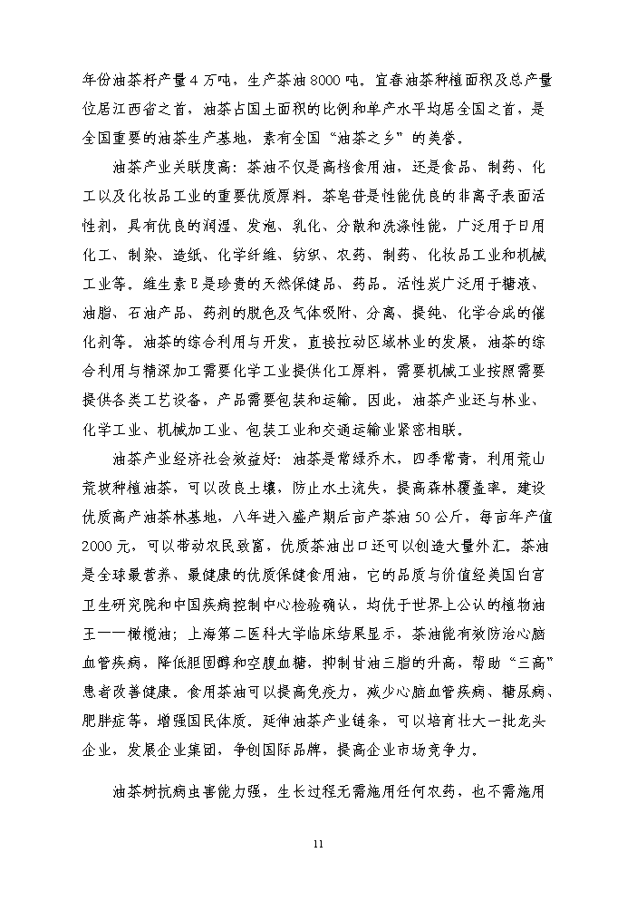 （終稿）百畝茶油樹種植新增項目評估分析報告.doc（最終版）預覽圖（12）