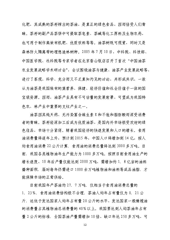 （終稿）百畝茶油樹種植新增項目評估分析報告.doc（最終版）預覽圖（13）