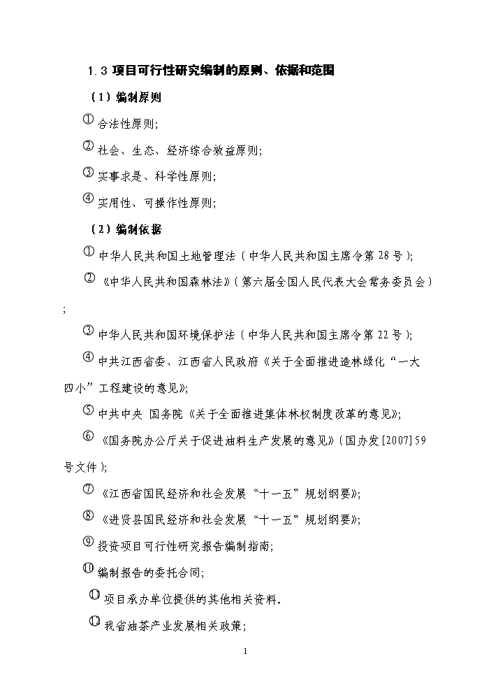 （終稿）百畝茶油樹種植新增項目評估分析報告.doc（最終版）預覽圖（2）
