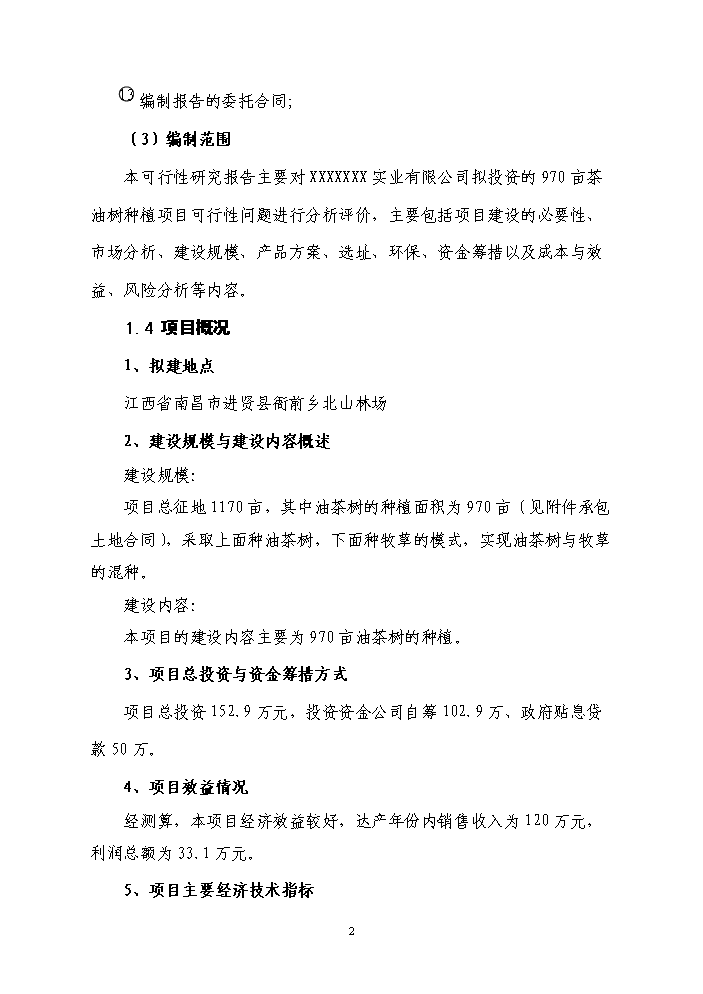 （終稿）百畝茶油樹種植新增項目評估分析報告.doc（最終版）預覽圖（3）