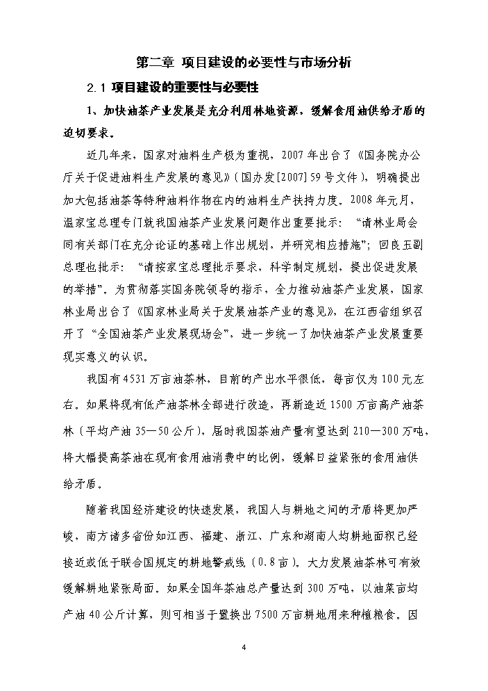 （終稿）百畝茶油樹種植新增項目評估分析報告.doc（最終版）預覽圖（5）