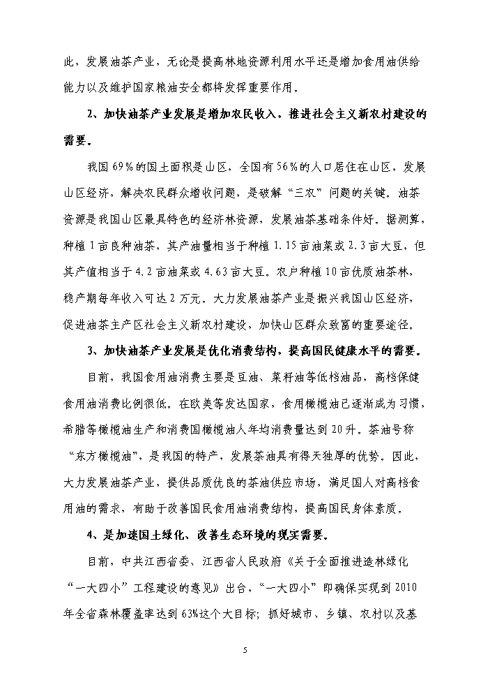 （終稿）百畝茶油樹種植新增項目評估分析報告.doc（最終版）預覽圖（6）