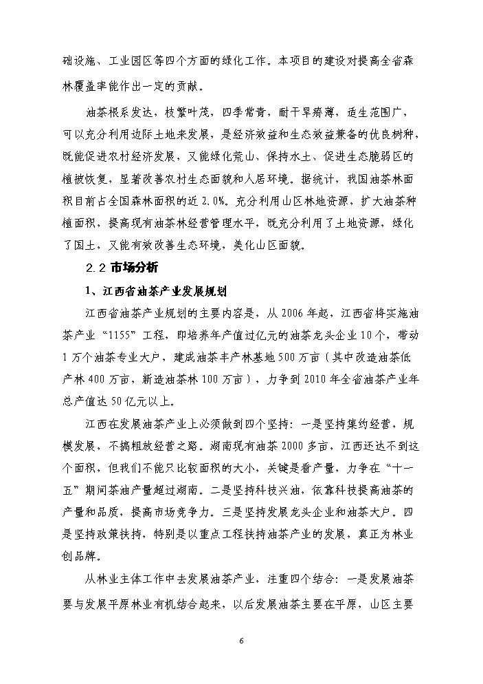 （終稿）百畝茶油樹種植新增項目評估分析報告.doc（最終版）預覽圖（7）