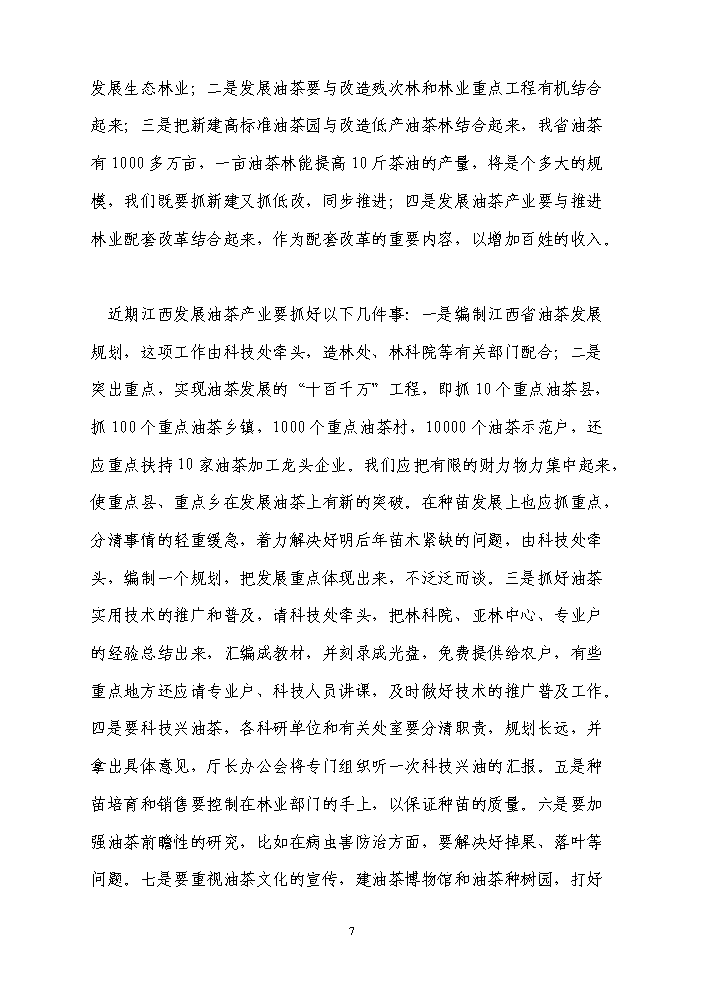 （終稿）百畝茶油樹種植新增項目評估分析報告.doc（最終版）預覽圖（8）