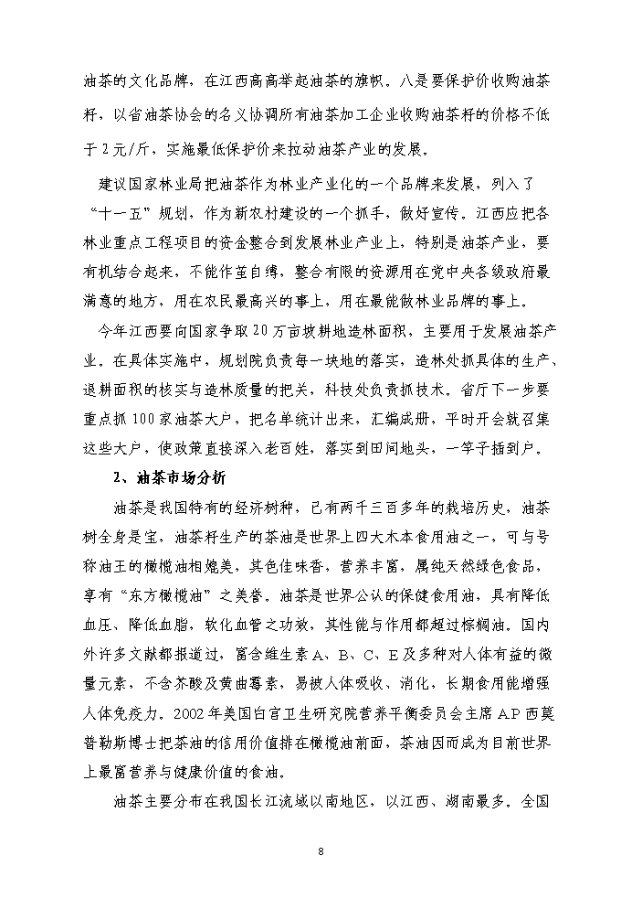 （終稿）百畝茶油樹種植新增項目評估分析報告.doc（最終版）預覽圖（9）