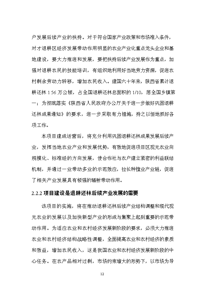 （終稿）寶雞市金臺區金星觀光農業示范園評估分析報告.doc（最終版）第12頁