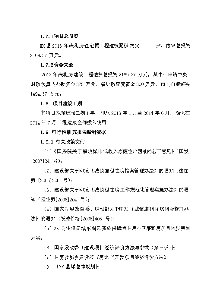 （終稿）2013年公租房新增項目評估分析報告.doc（最終版）第2頁