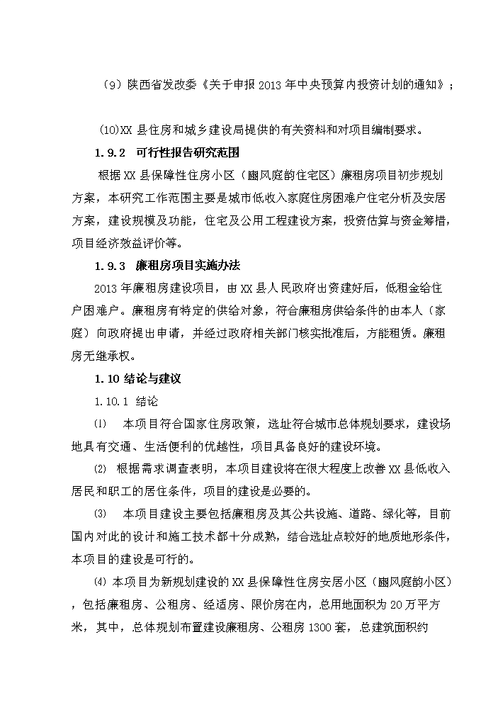 （終稿）2013年公租房新增項目評估分析報告.doc（最終版）第3頁