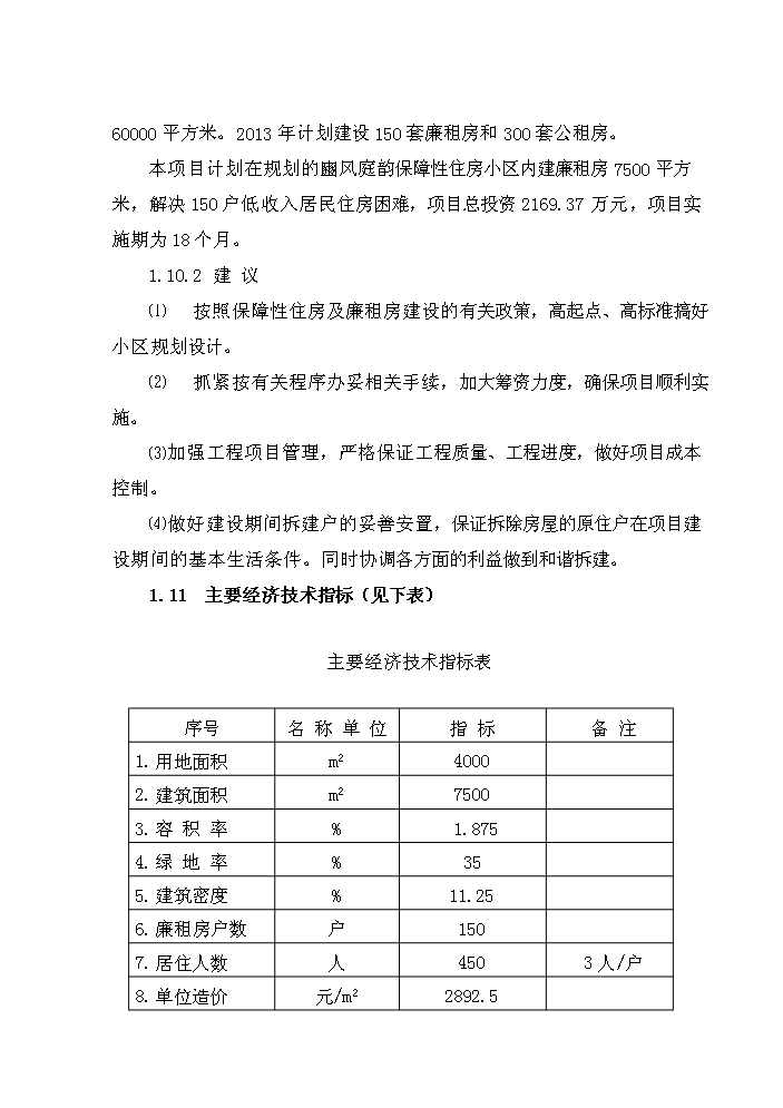 （終稿）2013年公租房新增項目評估分析報告.doc（最終版）第4頁