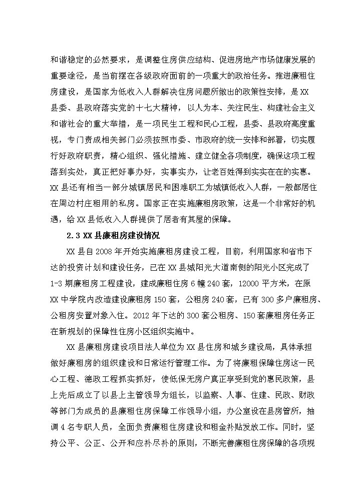 （終稿）2013年公租房新增項目評估分析報告.doc（最終版）第9頁