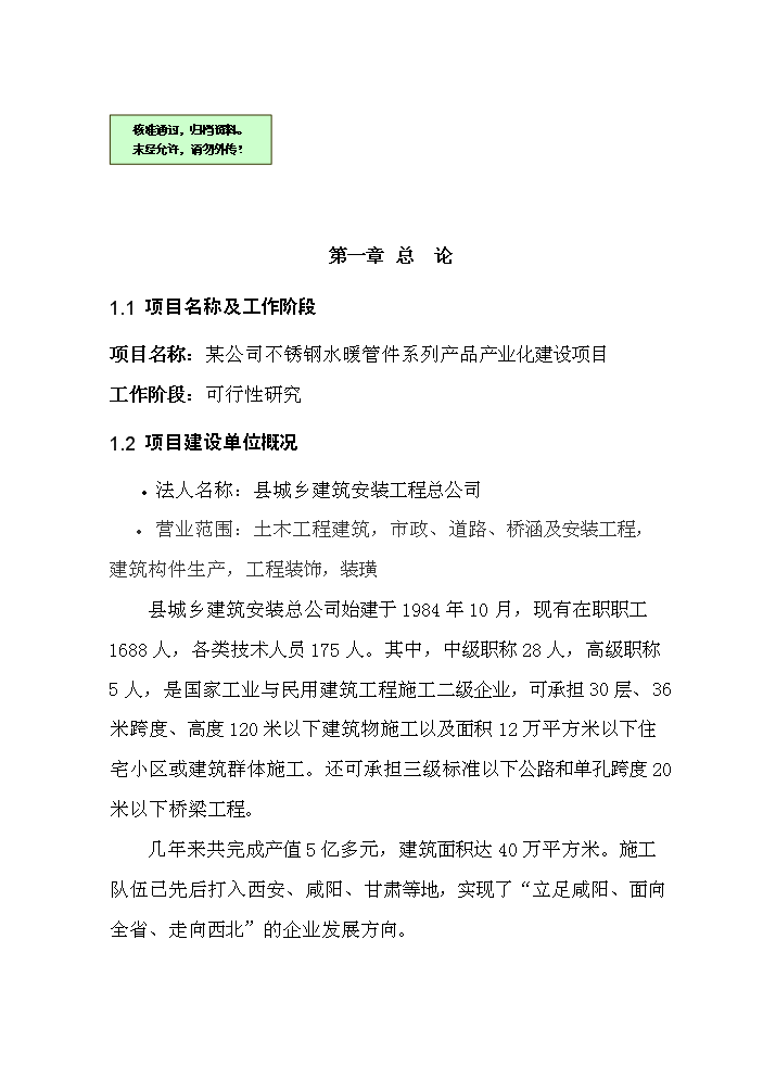 （終稿）不銹鋼水暖管件系列產品產業化新增項目評估分析報告.doc（最終版）第1頁