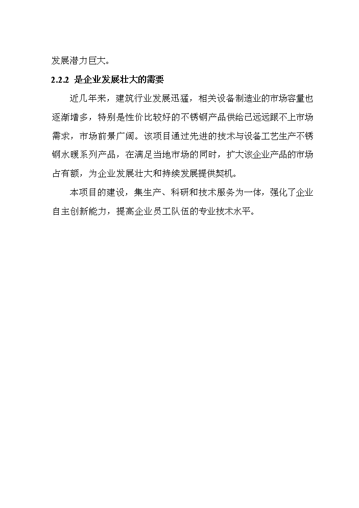 （終稿）不銹鋼水暖管件系列產品產業化新增項目評估分析報告.doc（最終版）第10頁
