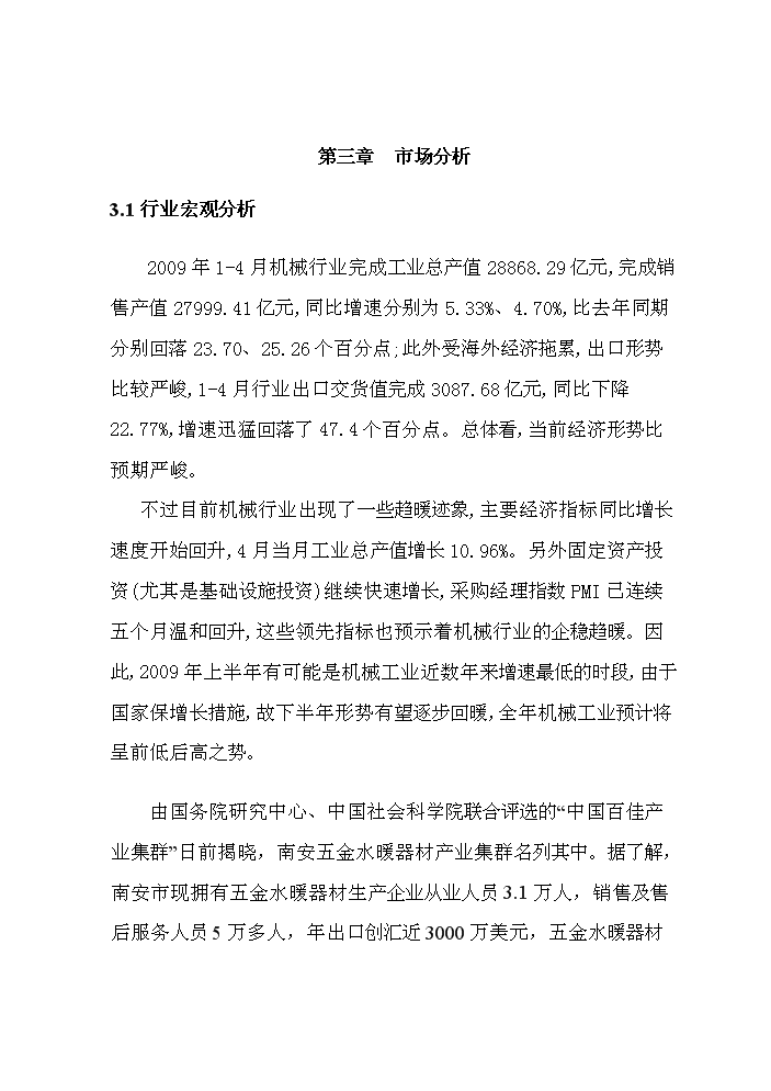 （終稿）不銹鋼水暖管件系列產品產業化新增項目評估分析報告.doc（最終版）第11頁