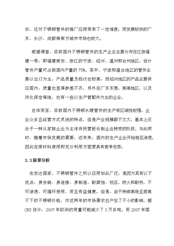 （終稿）不銹鋼水暖管件系列產品產業化新增項目評估分析報告.doc（最終版）第14頁