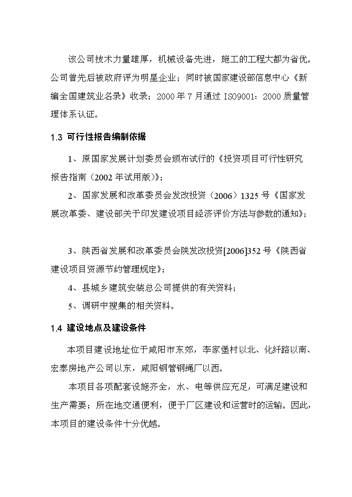 （終稿）不銹鋼水暖管件系列產品產業化新增項目評估分析報告.doc（最終版）第2頁