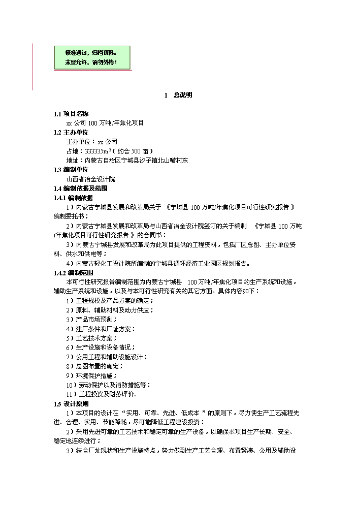 （終稿）XX公司萬噸焦化新增項目評估分析報告.doc（最終版）第1頁