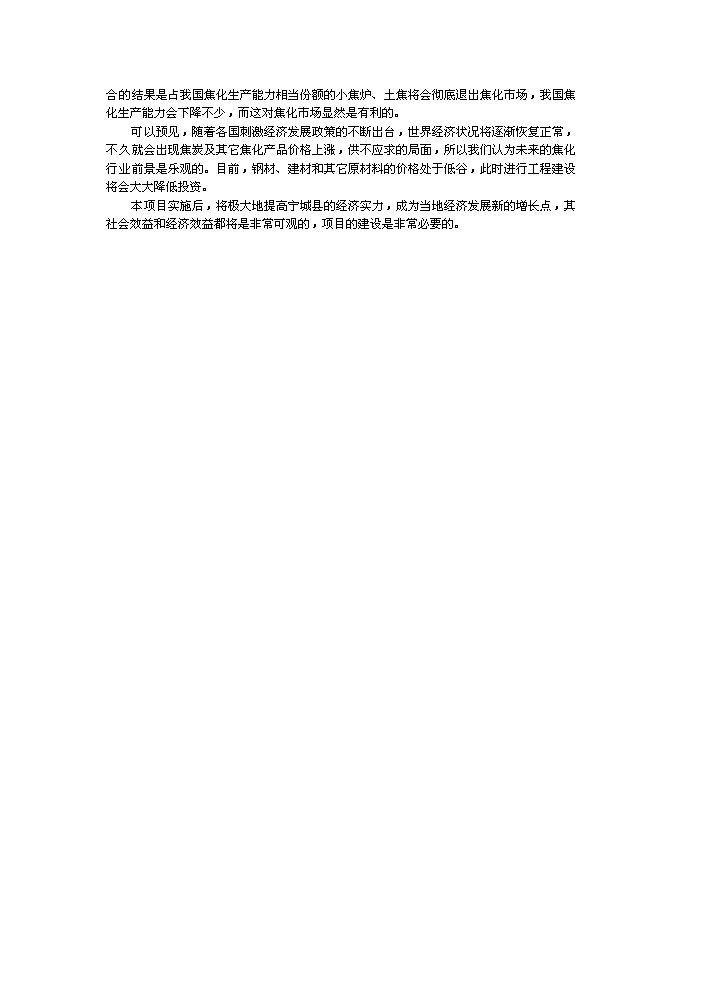 （終稿）XX公司萬噸焦化新增項目評估分析報告.doc（最終版）第11頁