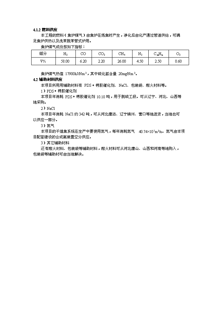 （終稿）XX公司萬噸焦化新增項目評估分析報告.doc（最終版）第13頁