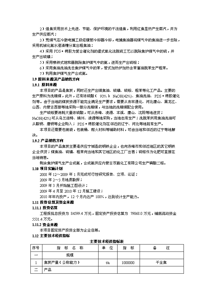 （終稿）XX公司萬噸焦化新增項目評估分析報告.doc（最終版）第3頁