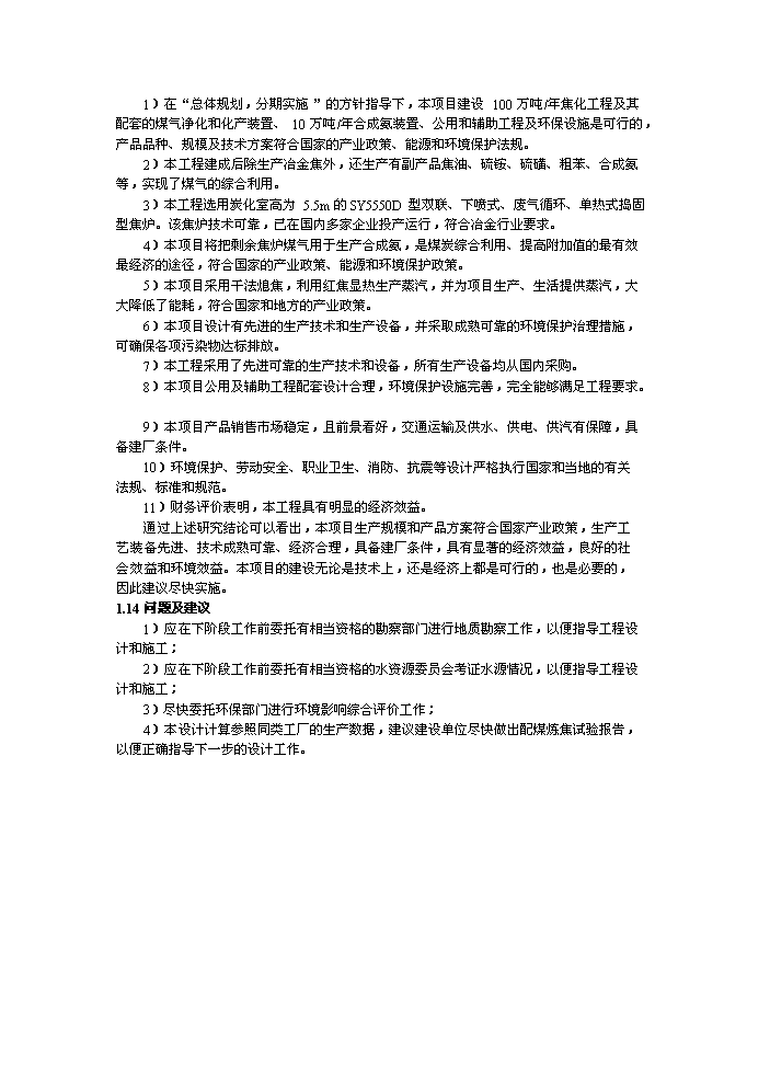 （終稿）XX公司萬噸焦化新增項目評估分析報告.doc（最終版）第6頁