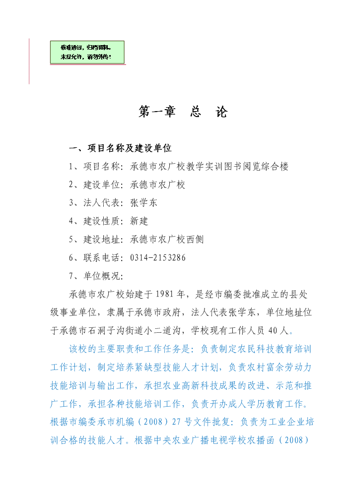 承德市農廣校教學實訓圖書閱覽綜合樓新增項目評估分析報告第1頁