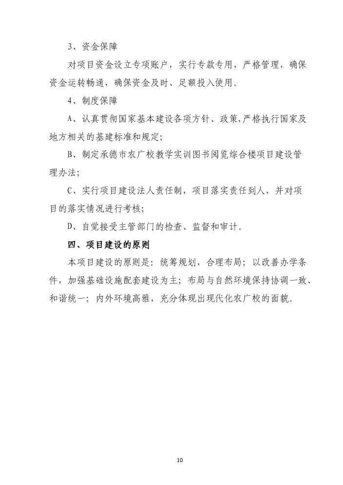 承德市農廣校教學實訓圖書閱覽綜合樓新增項目評估分析報告第11頁