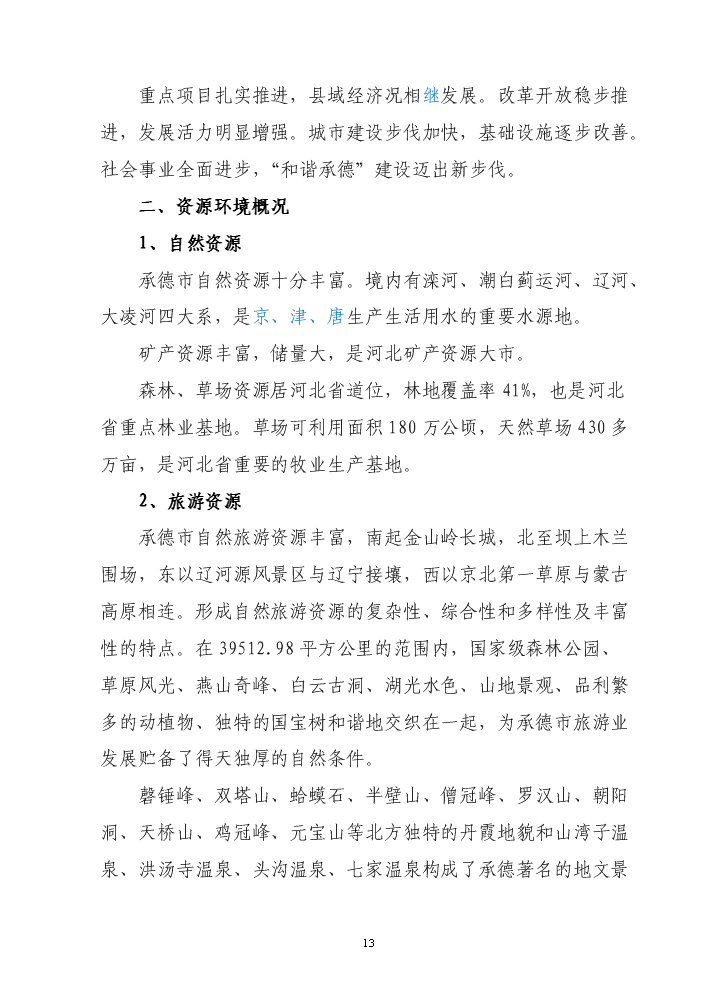 承德市農廣校教學實訓圖書閱覽綜合樓新增項目評估分析報告第14頁