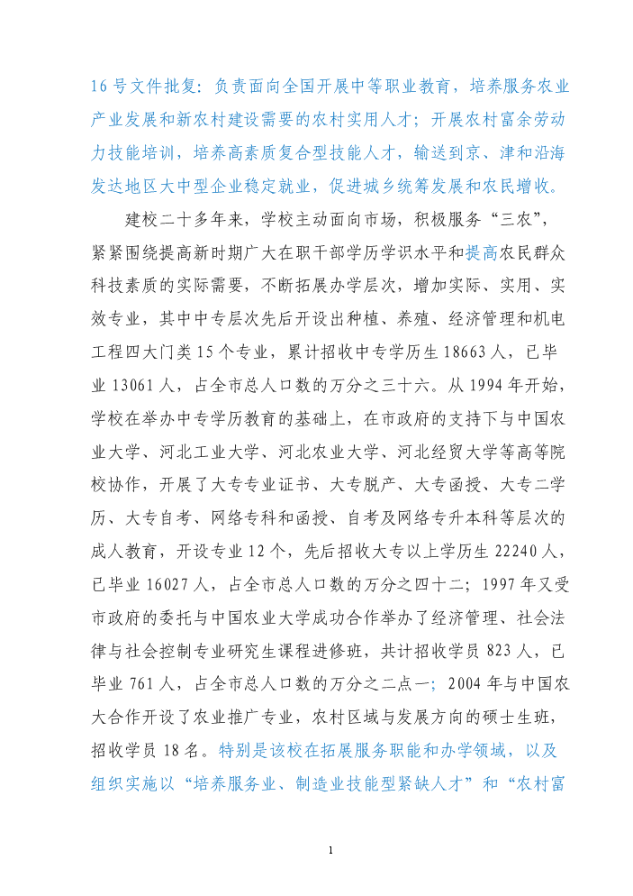 承德市農廣校教學實訓圖書閱覽綜合樓新增項目評估分析報告第2頁