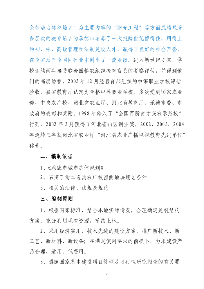 承德市農廣校教學實訓圖書閱覽綜合樓新增項目評估分析報告第3頁