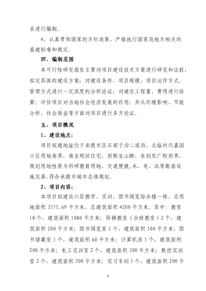 承德市農廣校教學實訓圖書閱覽綜合樓新增項目評估分析報告第4頁