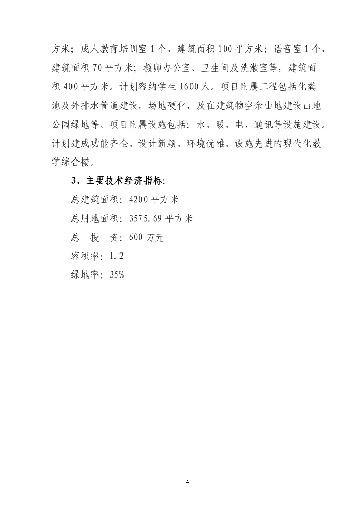 承德市農廣校教學實訓圖書閱覽綜合樓新增項目評估分析報告第5頁