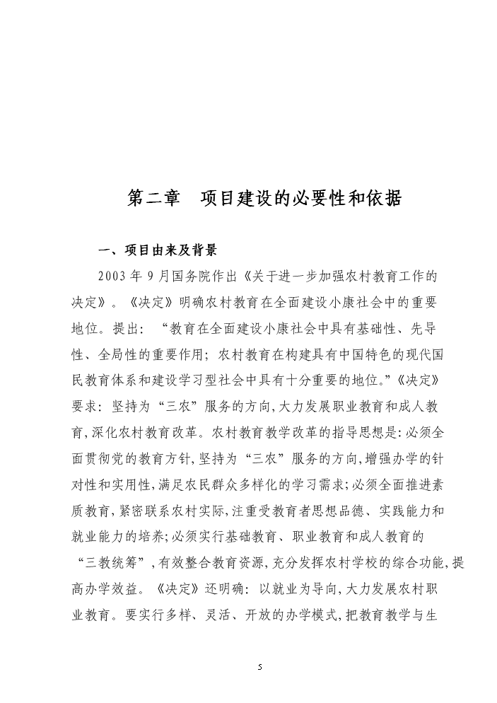 承德市農廣校教學實訓圖書閱覽綜合樓新增項目評估分析報告第6頁