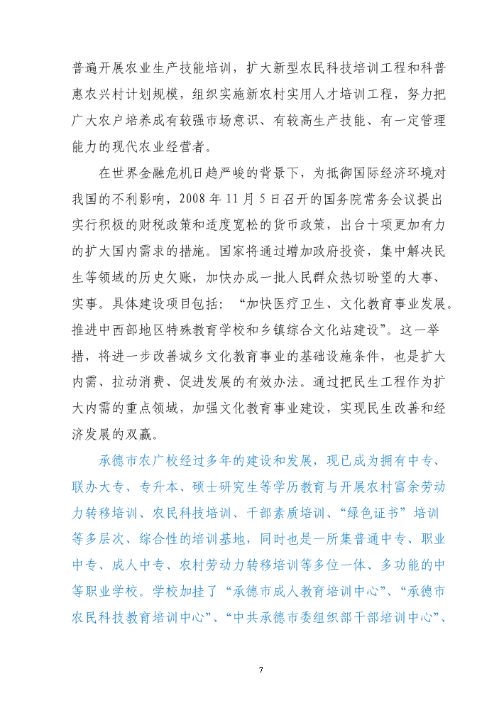承德市農廣校教學實訓圖書閱覽綜合樓新增項目評估分析報告第8頁