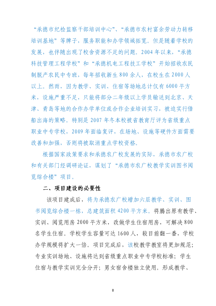 承德市農廣校教學實訓圖書閱覽綜合樓新增項目評估分析報告第9頁