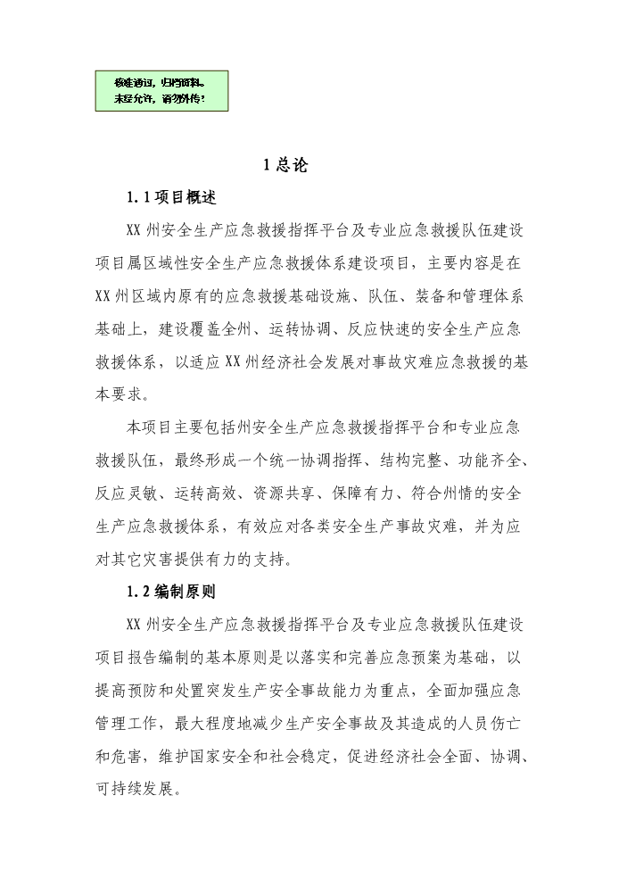 （終稿）安全生產應急救援指揮平臺及專業應急救援體系新增項目評估分析報告.doc（最終版）預覽圖（1）