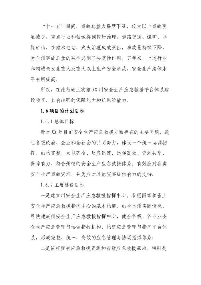 （終稿）安全生產應急救援指揮平臺及專業應急救援體系新增項目評估分析報告.doc（最終版）預覽圖（10）