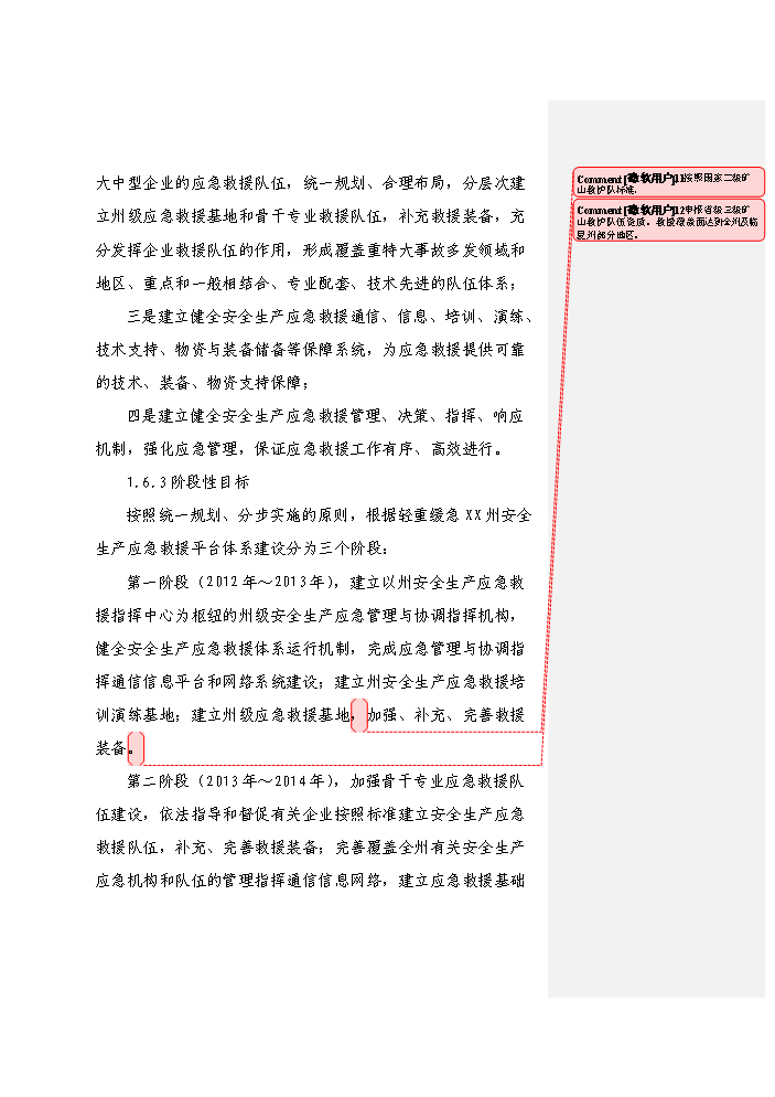 （終稿）安全生產應急救援指揮平臺及專業應急救援體系新增項目評估分析報告.doc（最終版）預覽圖（11）
