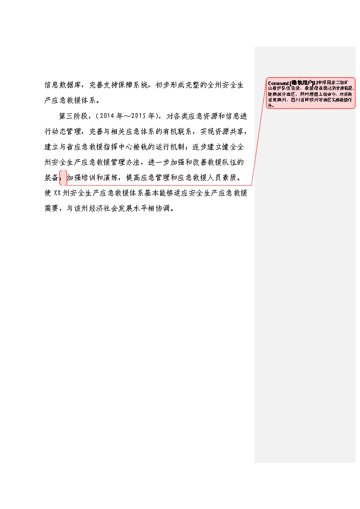 （終稿）安全生產應急救援指揮平臺及專業應急救援體系新增項目評估分析報告.doc（最終版）預覽圖（12）