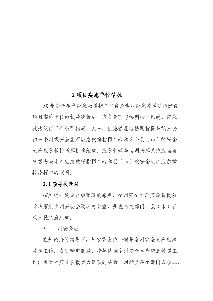 （終稿）安全生產應急救援指揮平臺及專業應急救援體系新增項目評估分析報告.doc（最終版）預覽圖（13）