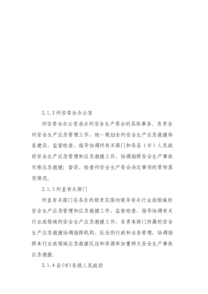 （終稿）安全生產應急救援指揮平臺及專業應急救援體系新增項目評估分析報告.doc（最終版）預覽圖（15）