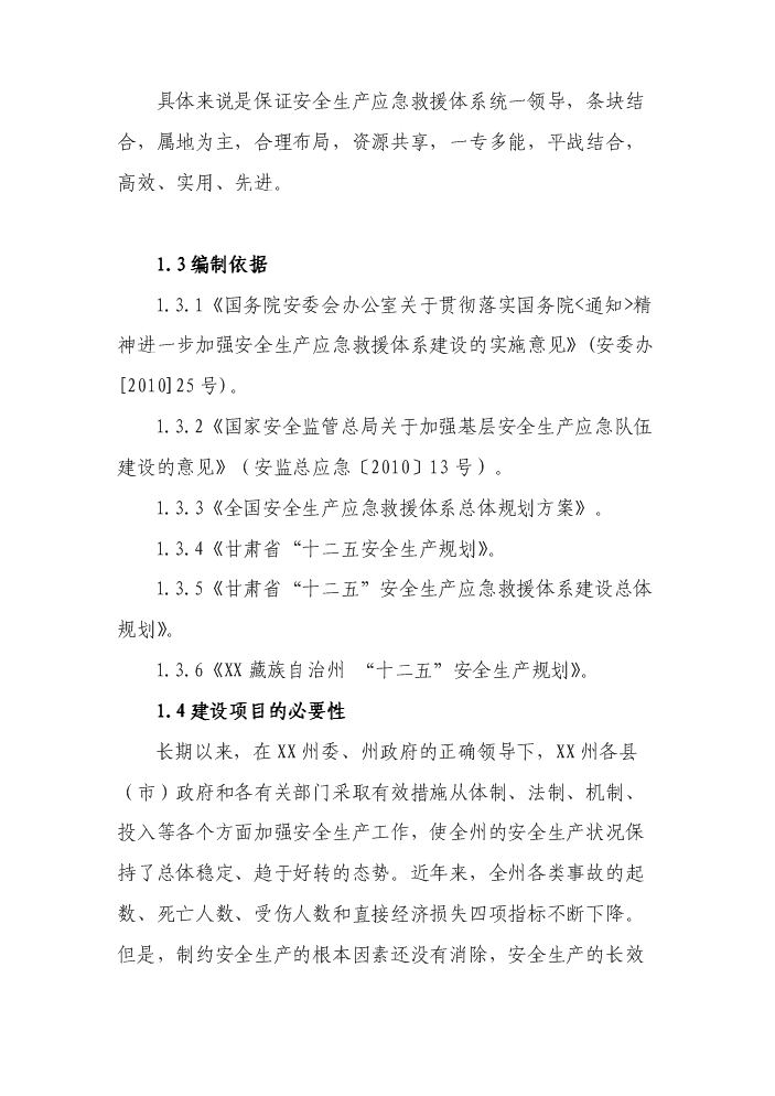（終稿）安全生產應急救援指揮平臺及專業應急救援體系新增項目評估分析報告.doc（最終版）預覽圖（2）