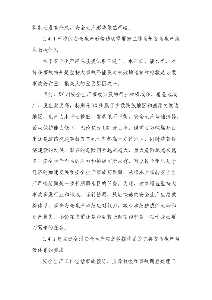 （終稿）安全生產應急救援指揮平臺及專業應急救援體系新增項目評估分析報告.doc（最終版）預覽圖（3）