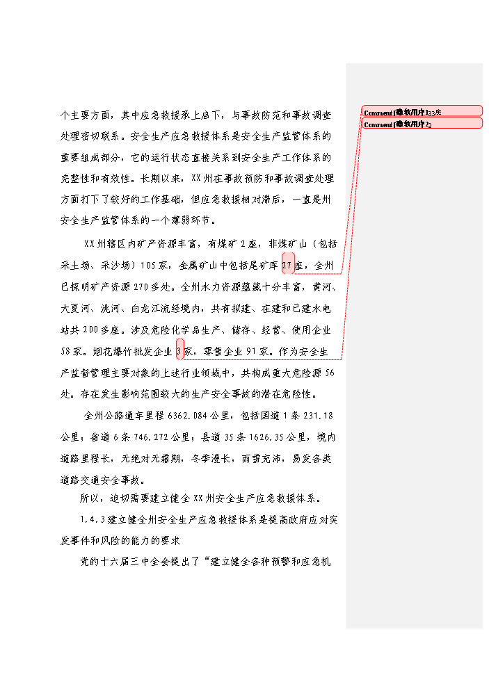 （終稿）安全生產應急救援指揮平臺及專業應急救援體系新增項目評估分析報告.doc（最終版）預覽圖（4）