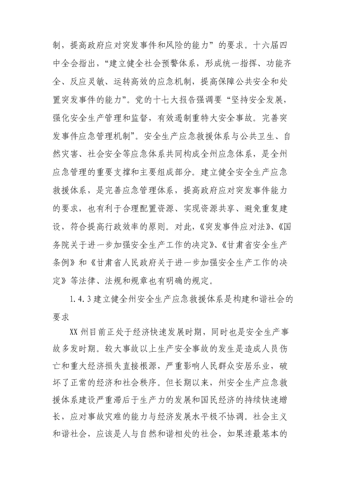 （終稿）安全生產應急救援指揮平臺及專業應急救援體系新增項目評估分析報告.doc（最終版）預覽圖（5）