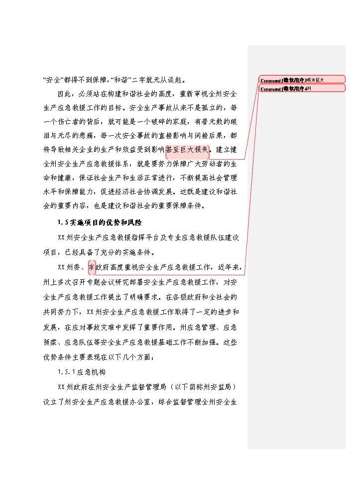（終稿）安全生產應急救援指揮平臺及專業應急救援體系新增項目評估分析報告.doc（最終版）預覽圖（6）