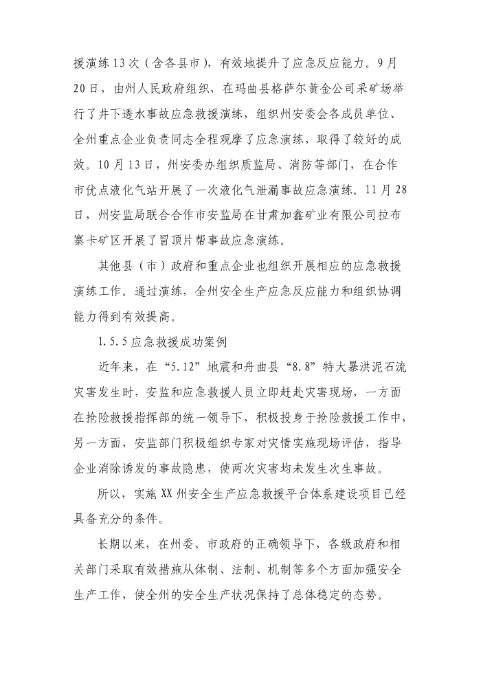（終稿）安全生產應急救援指揮平臺及專業應急救援體系新增項目評估分析報告.doc（最終版）預覽圖（9）