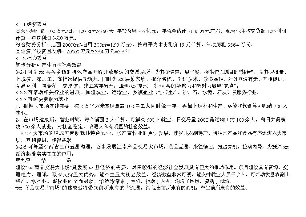 （終稿）xx商品交易大市場評估分析報告.doc（最終版）第5頁
